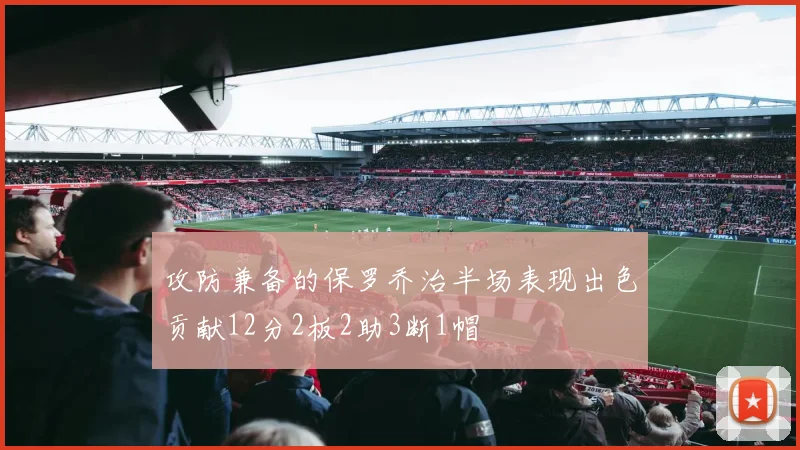 攻防兼备的保罗乔治半场表现出色贡献12分2板2助3断1帽
