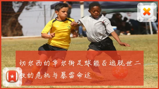 切尔西的华尔街足球能否逃脱世二教的危机与暴雷命运