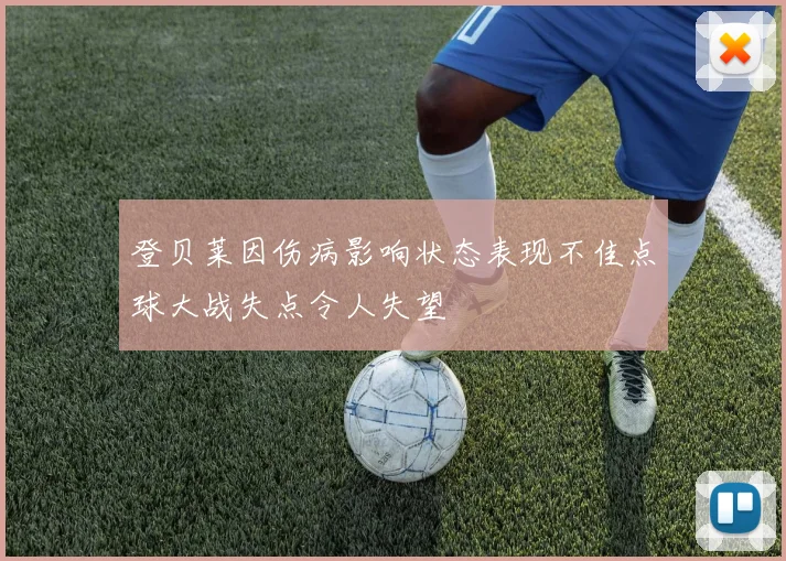 登贝莱因伤病影响状态表现不佳点球大战失点令人失望