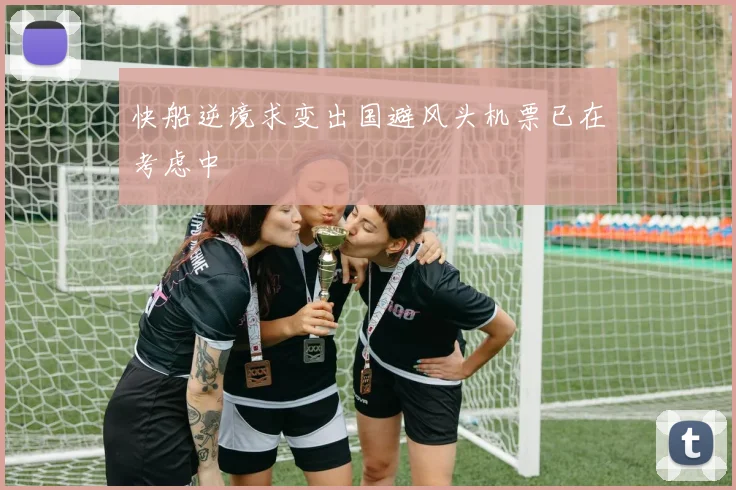 快船逆境求变出国避风头机票已在考虑中