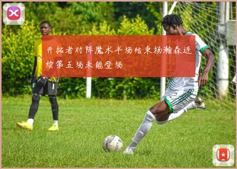 开拓者对阵魔术半场结束杨瀚森连续第五场未能登场