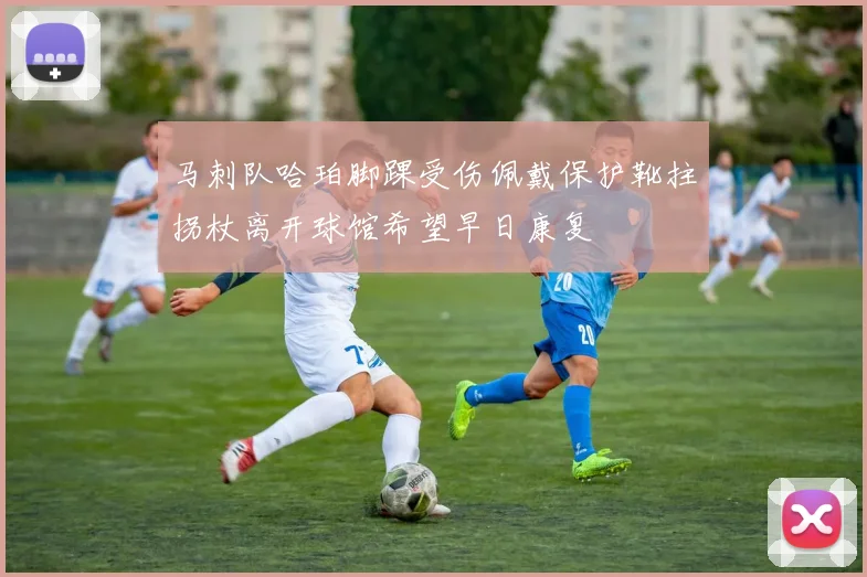马刺队哈珀脚踝受伤佩戴保护靴拄拐杖离开球馆希望早日康复