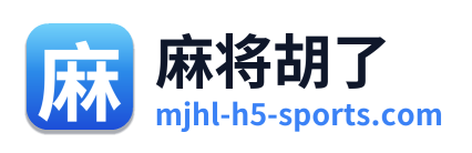 麻将胡了